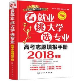 2018看就业挑大学选专业 高考志愿填报手册 高