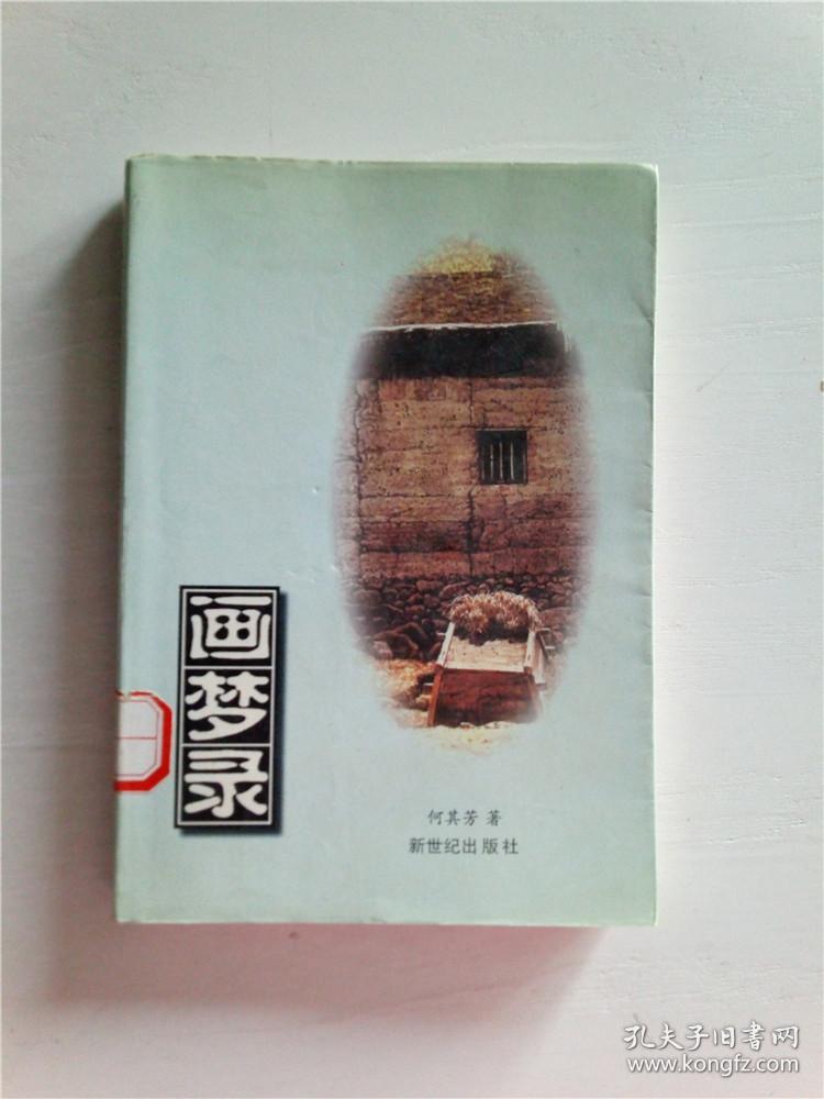 画梦录&119c7_何其芳著_孔夫子旧书网
