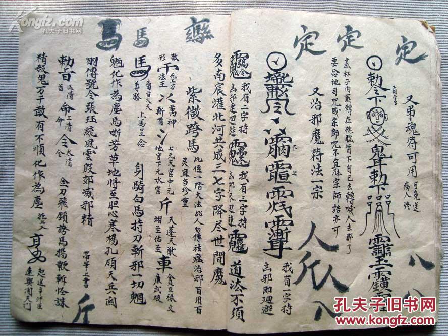 【计害人家符法,紫微跨马大法,弄人夫妇不和大法】装身秘旨,制臭法一