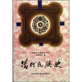 中国历代民族史丛书：清代民族史