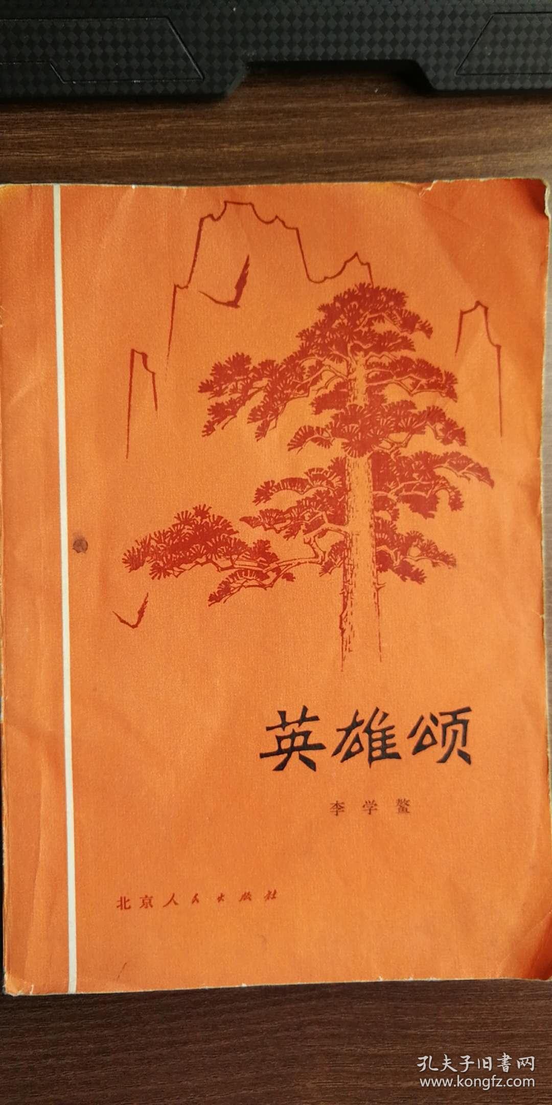 英雄颂