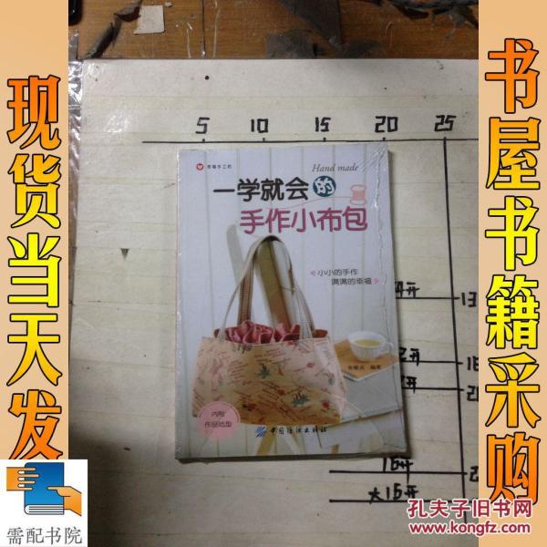 一学就会的手作小布包_张敏贞编著 一学就会的手作小布包