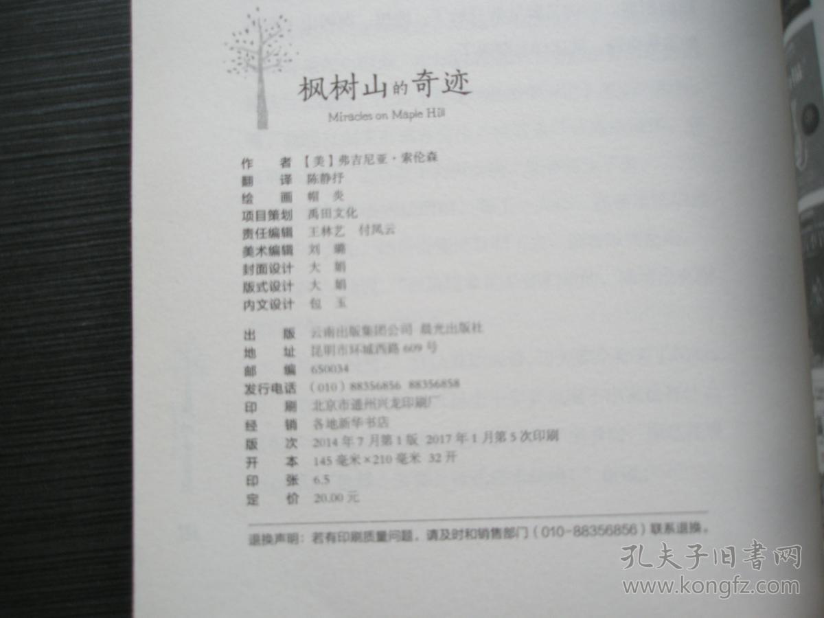枫树山的奇迹