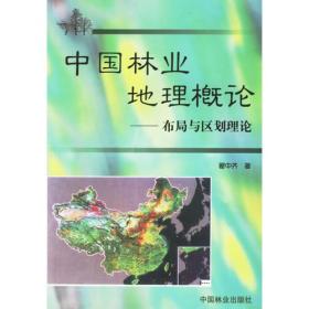 中国林业地理概论