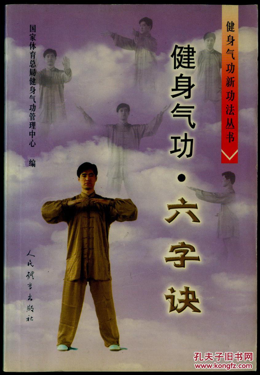健身气功·六字诀