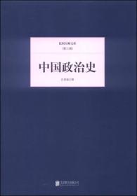 正版书 中国政治史