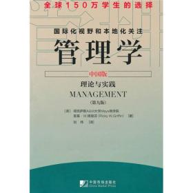 管理学（中国版）理论与实践
