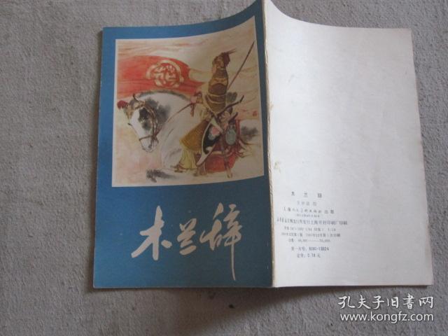 连环画:木兰辞