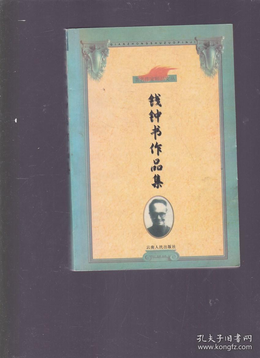钱钟书作品集