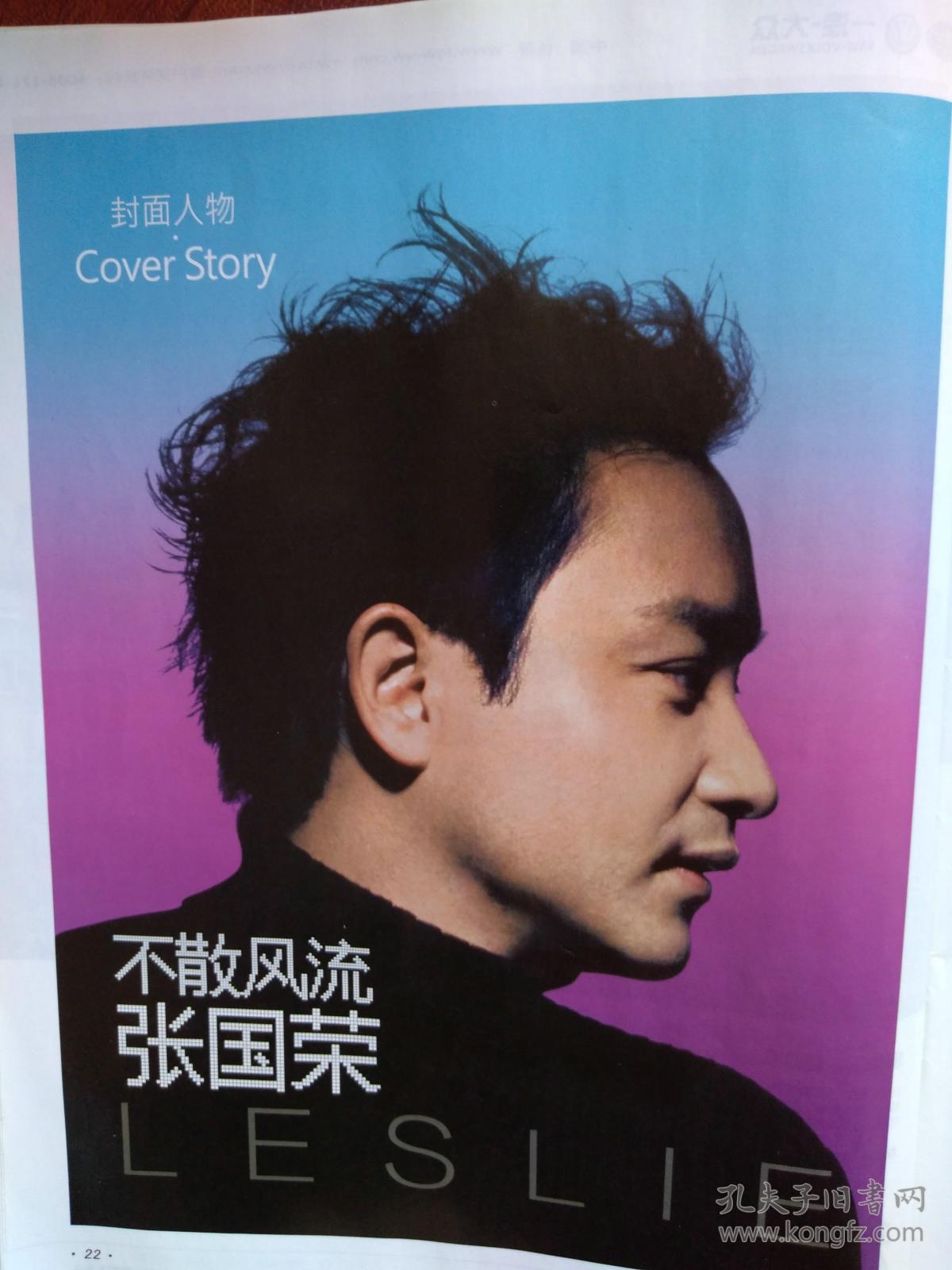 环球人物,封面张国荣,张国荣专题文章《不散风