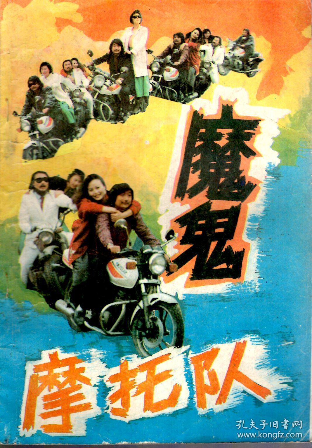 魔鬼摩托队
