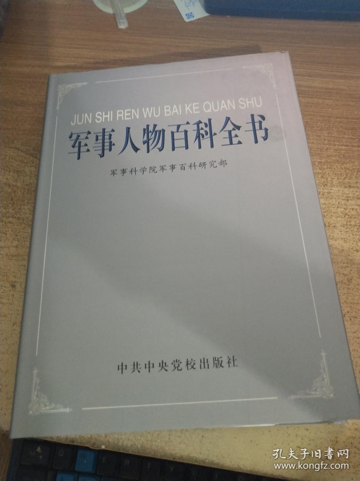 军事人物百科全书 硬精装 (货号a:4a15)