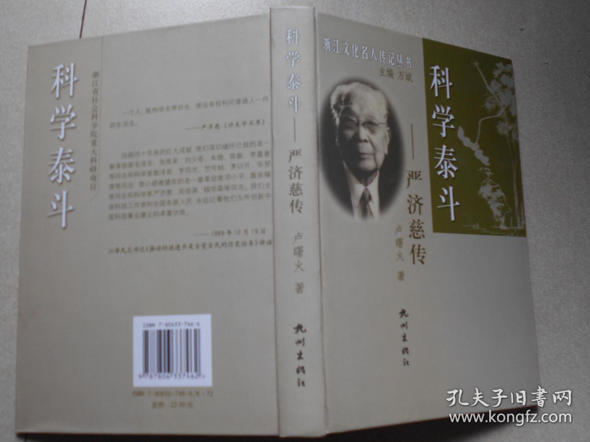 科学泰斗严济慈传