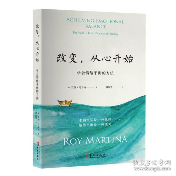 改变,从心开始 学会情绪平衡的方法(荷) 罗伊  马丁 纳(roy martina)