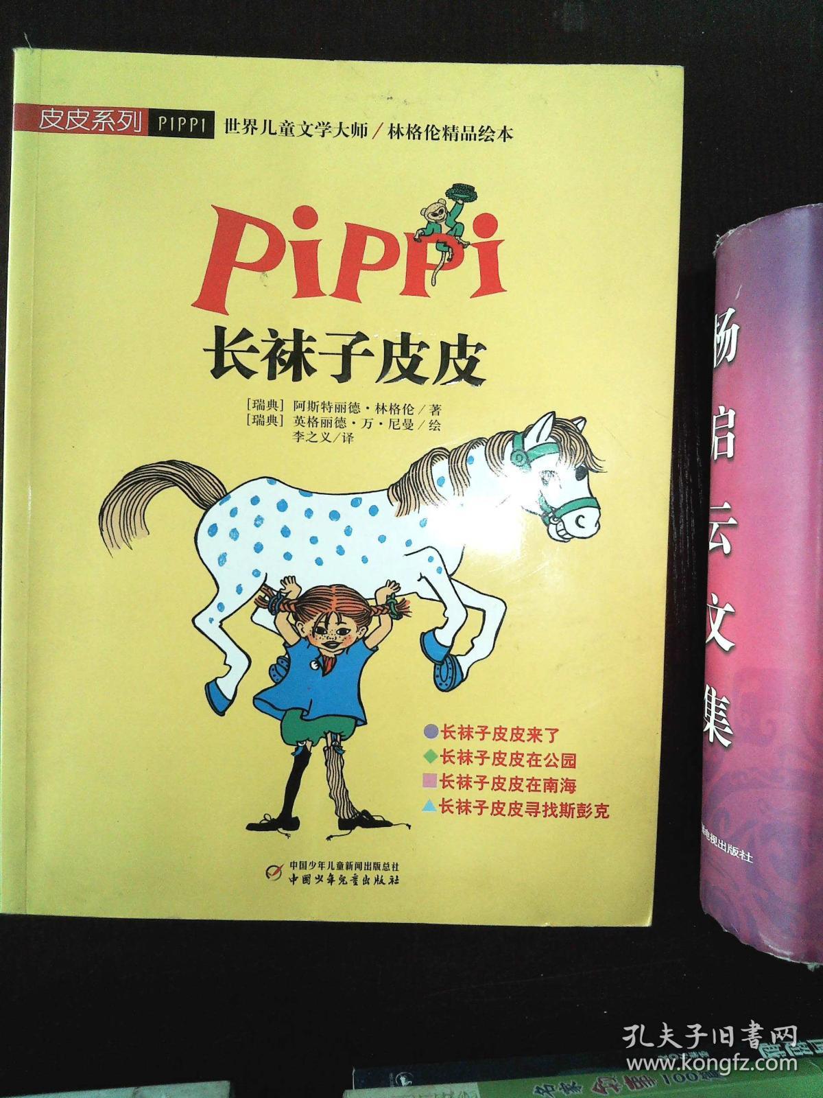 皮皮系列·世界儿童文学大师林格伦精品绘本:长袜子皮