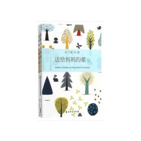 送给妈妈的歌(上下册)