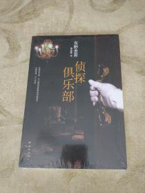 侦探俱乐部东野圭吾