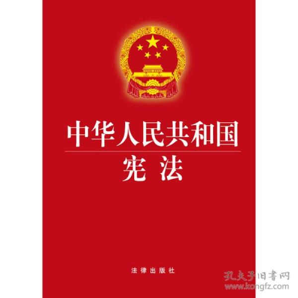中华人民共和国宪法