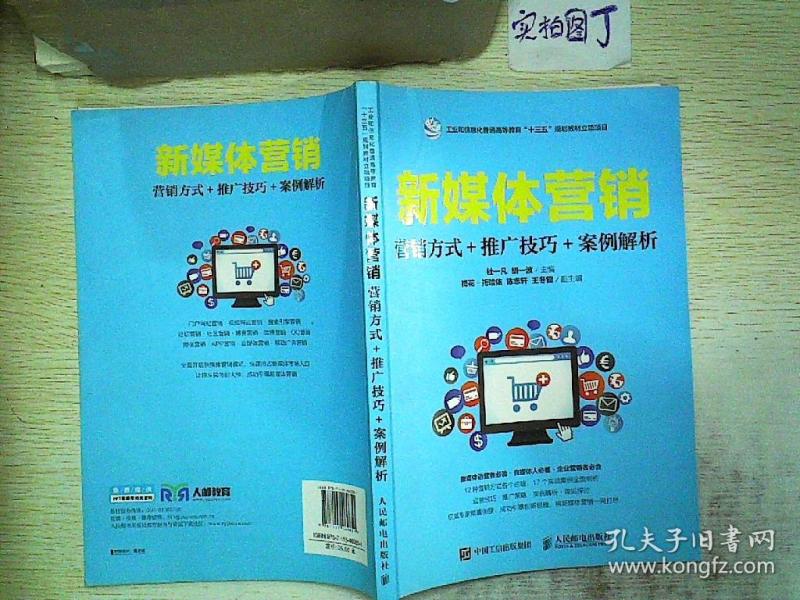 新媒体营销:营销方式+推广技巧+案例解析