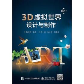 3D虚拟世界设计与制作(全彩)