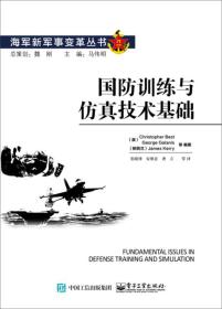 国防训练与仿真技术基础/海军新军事变革丛书