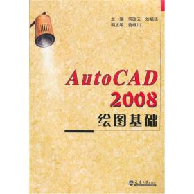 AutoCAD2008绘图基础