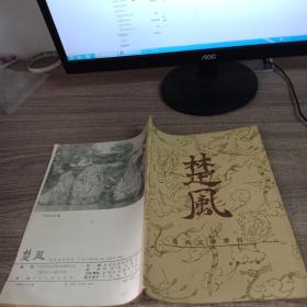 楚风 民间文学季刊1984-1