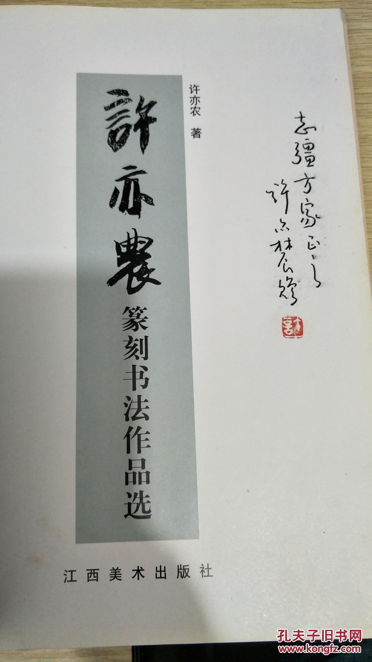 许亦农篆刻书法作品选(许亦农签赠钤印)