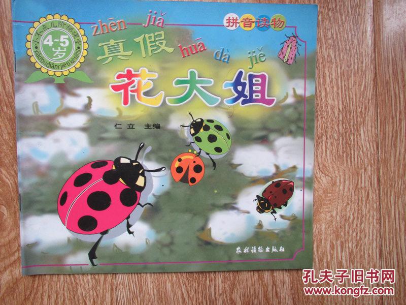 真假花大姐小不点儿阶梯课堂拼音读物45岁注音版