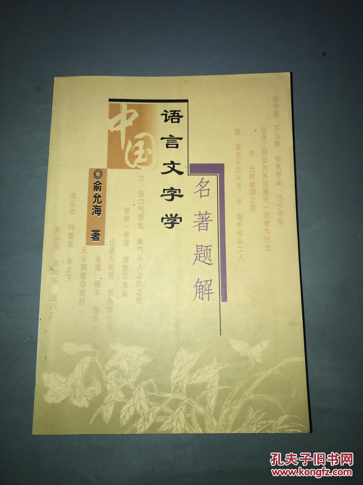 《中国语言文字学名著题解》作者签赠与著名汉学家许威汉先生珍藏本