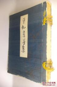 《溪仙遗墨集》1937年出版 图版113枚 40cm