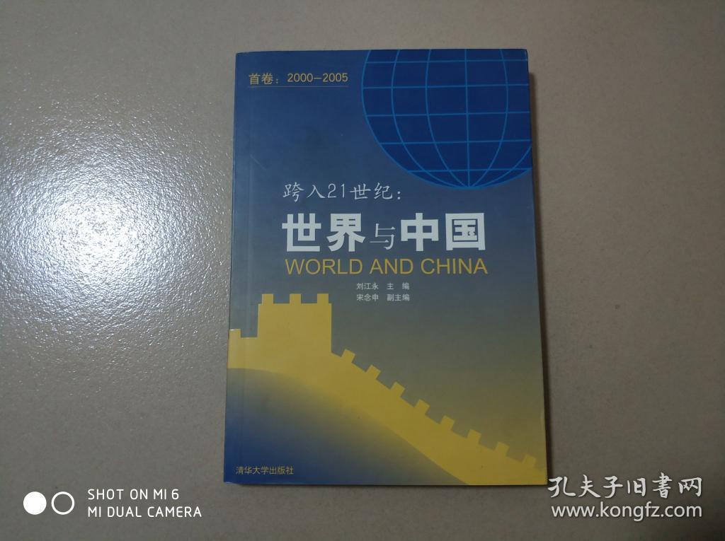跨入21世纪世界与中国