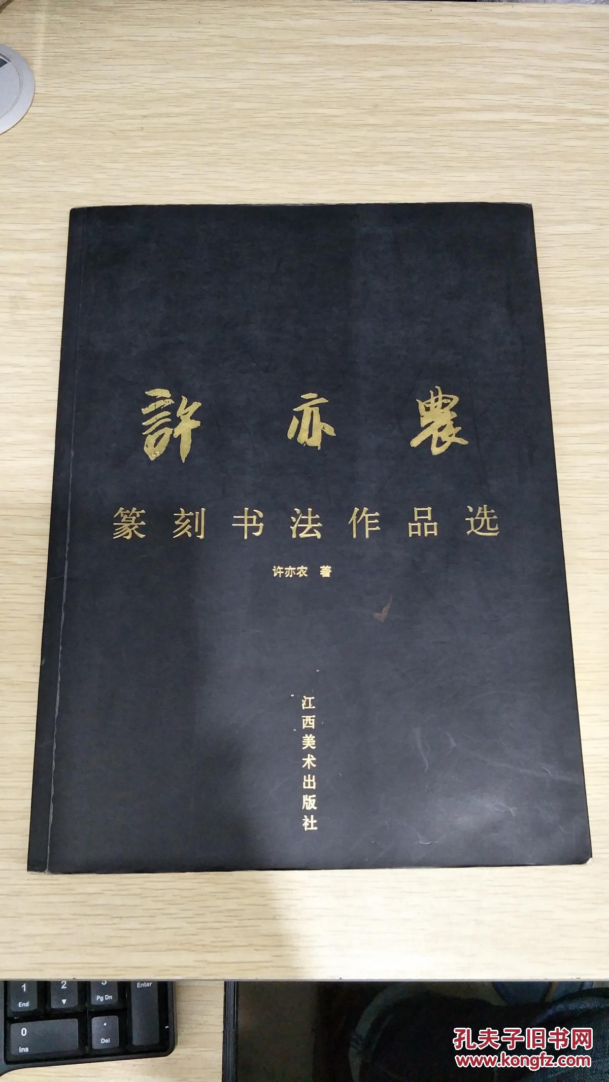许亦农篆刻书法作品选许亦农签赠钤印