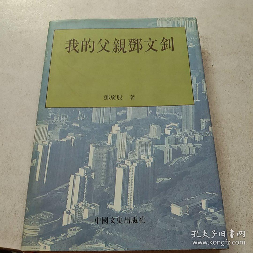 【我的父亲邓文钊 精装,_邓广殷著_孔夫子旧书网