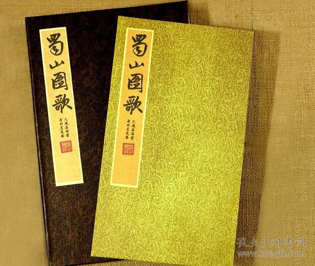 孟頫书法字帖蜀山图歌清那彦成集 古籍善本收藏礼盒