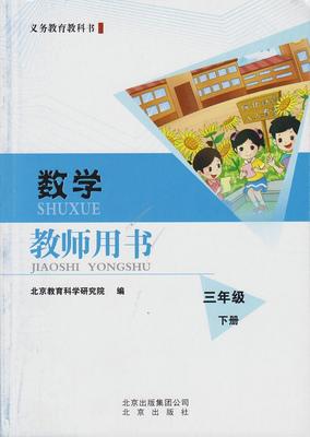 北京出版社课改版数学教师用书3三年级下册小学数学教参
