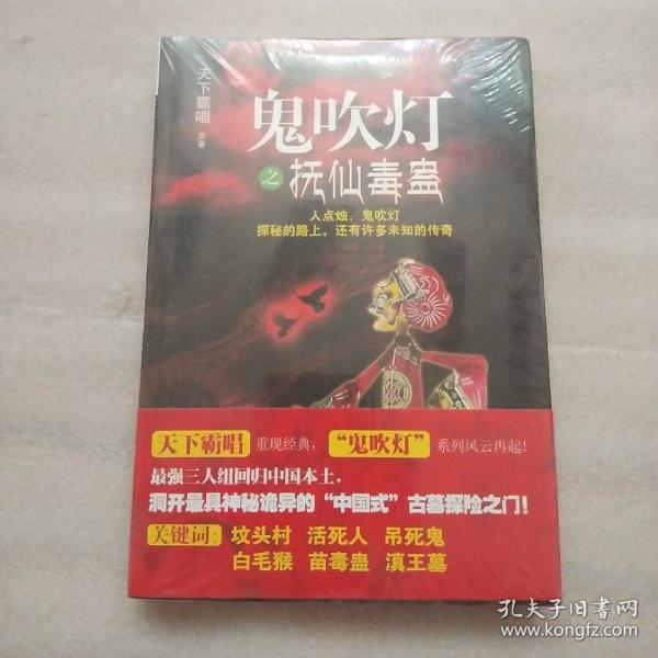 鬼吹灯之抚仙毒蛊(正版现货)