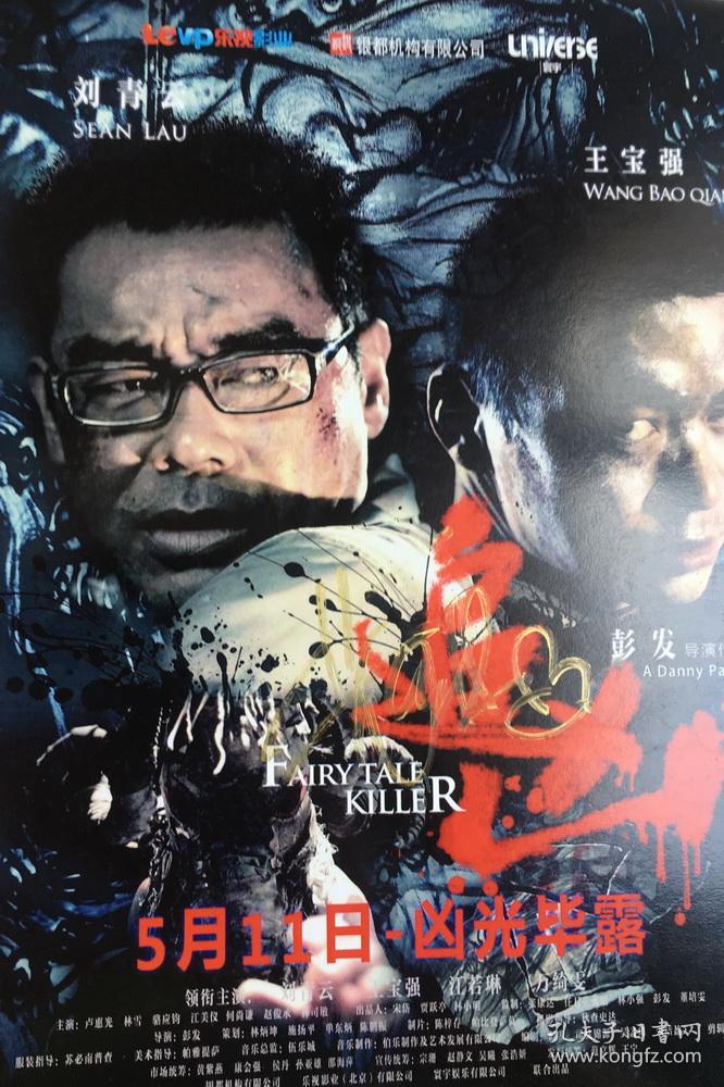 导演彭发主演刘青云王宝强江若琳签名电影《追凶》小海报