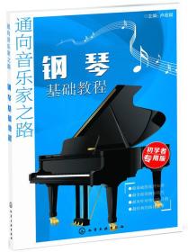 通向音乐家之路：钢琴基础教程