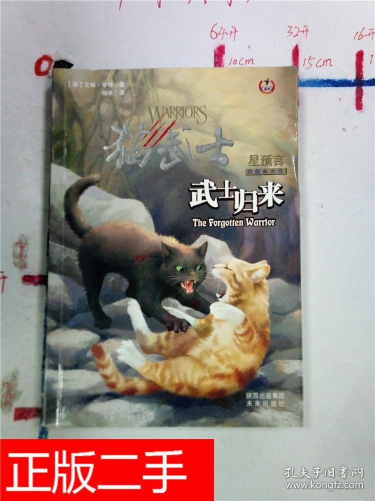 猫武士四部曲星预言之5 武士归来