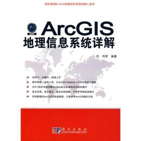 ArcGIS地理信息系统详解