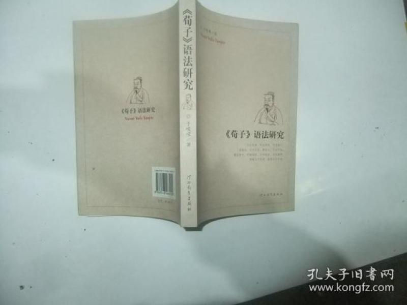 《荀子》语法研究_于峻嵘_孔夫子旧书网