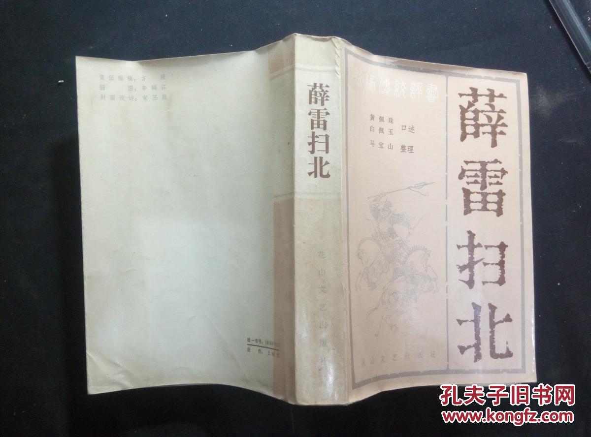 薛雷扫北 新编传统评书 70包挂刷