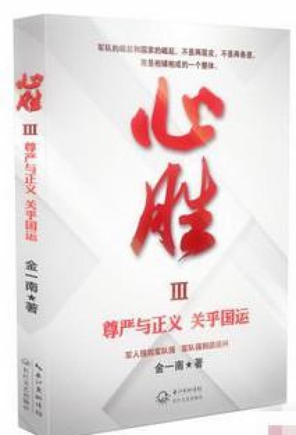 心胜3 尊严与正义 关乎国运_金一南_孔夫子旧