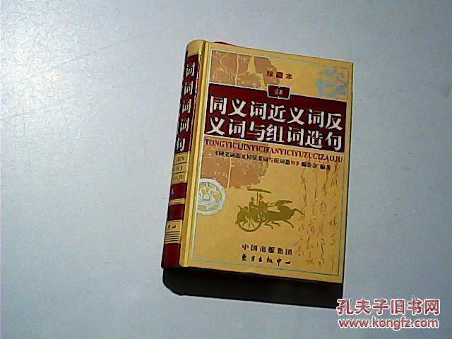 同义词近义词反义词与组词造句 珍藏本