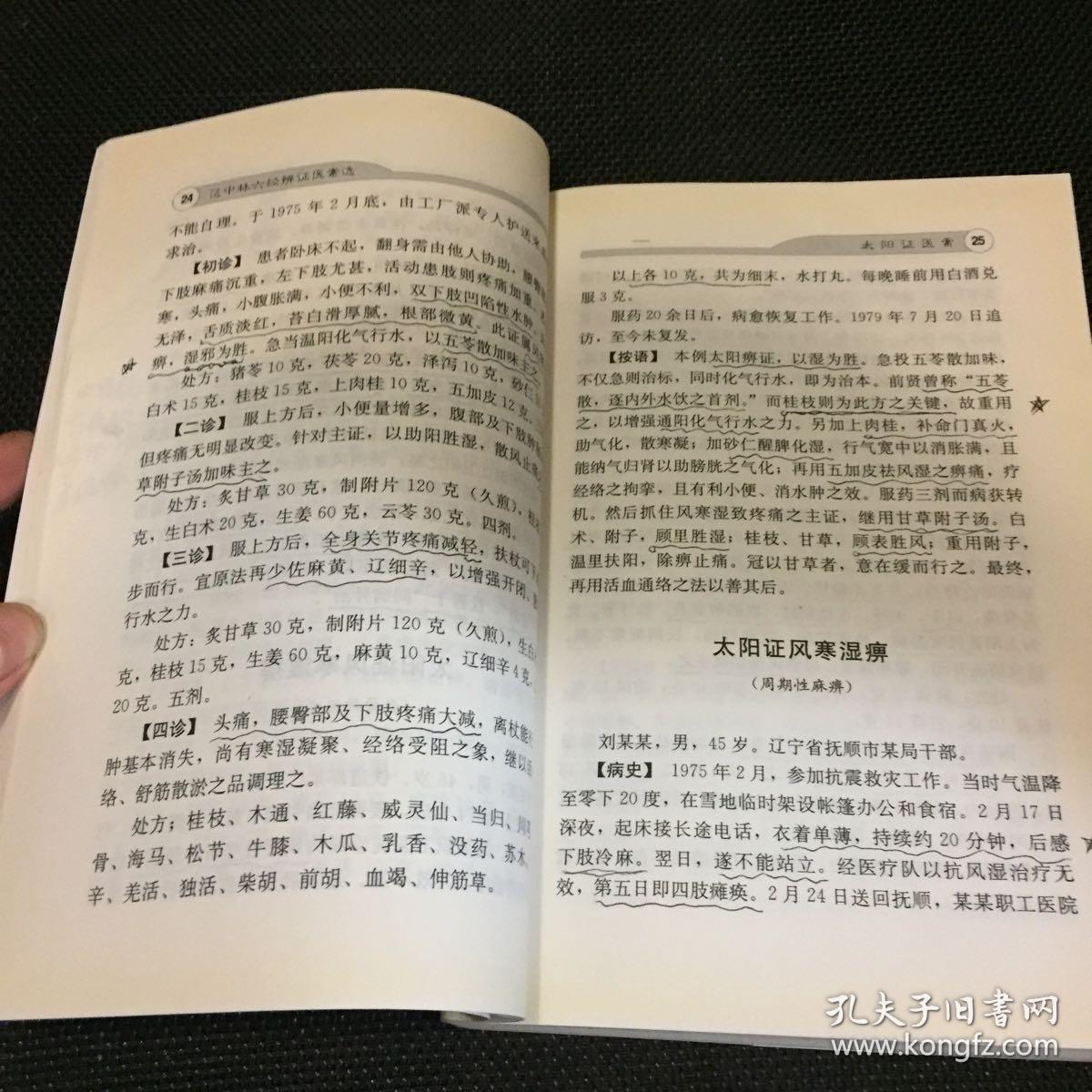范中林六经辨证医案选