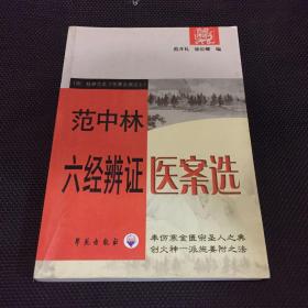 范中林六经辨证医案选
