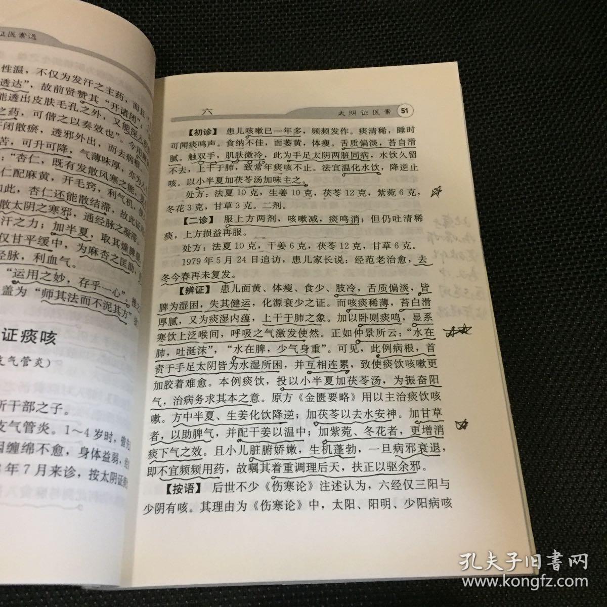 范中林六经辨证医案选