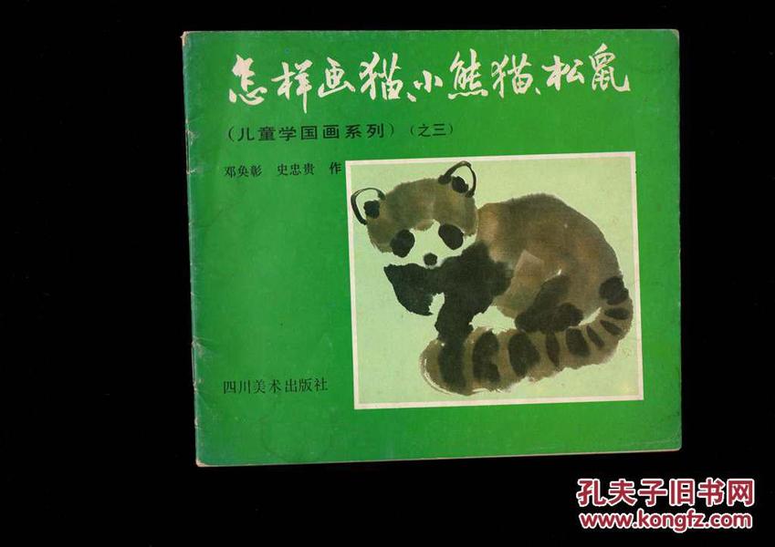 儿童学国画系列之:怎样画猫.小熊猫.松鼠_邓奂