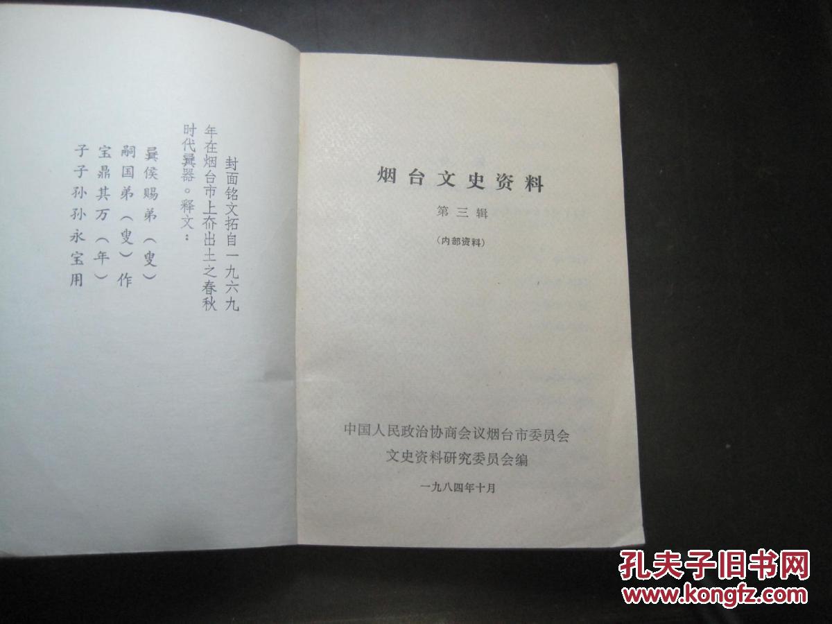 《烟台文史资料(第3辑》收录 回忆吴化文起义经过/我所知道的赵保原